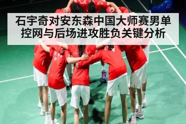 石宇奇对安东森中国大师赛男单控网与后场进攻胜负关键分析