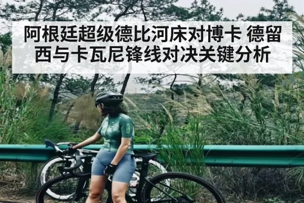 阿根廷超级德比河床对博卡 德留西与卡瓦尼锋线对决关键分析