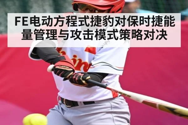 FE电动方程式捷豹对保时捷能量管理与攻击模式策略对决