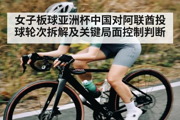 女子板球亚洲杯中国对阿联酋投球轮次拆解及关键局面控制判断